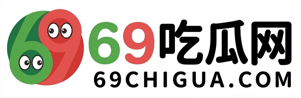 69吃瓜网